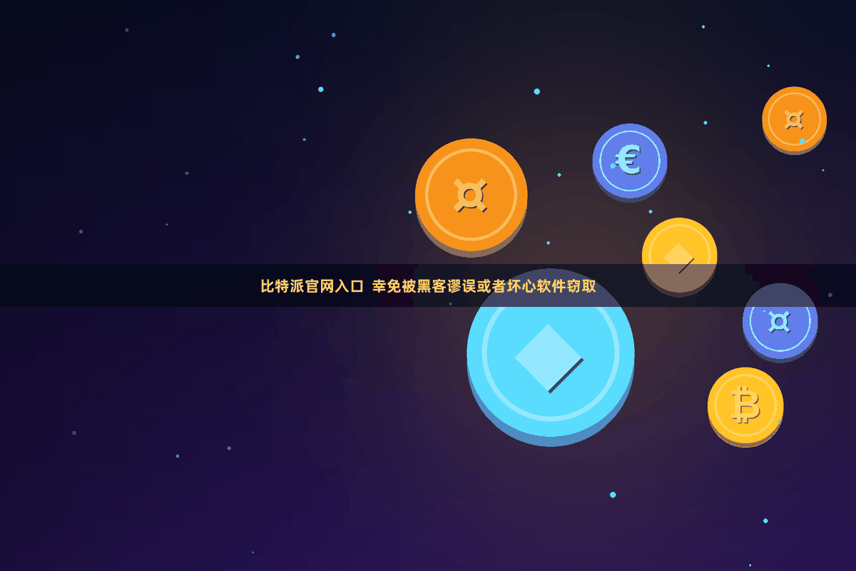 比特派官网入口  幸免被黑客谬误或者坏心软件窃取