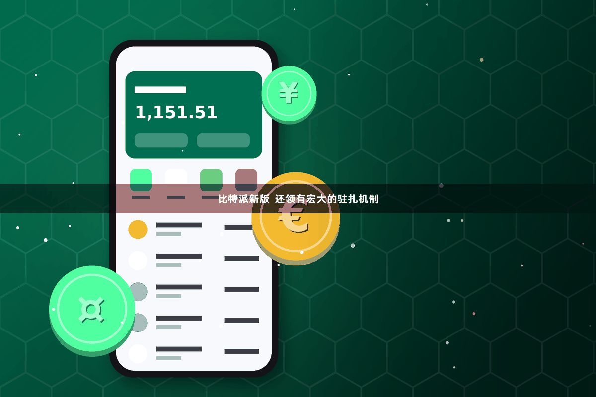 比特派新版  还领有宏大的驻扎机制