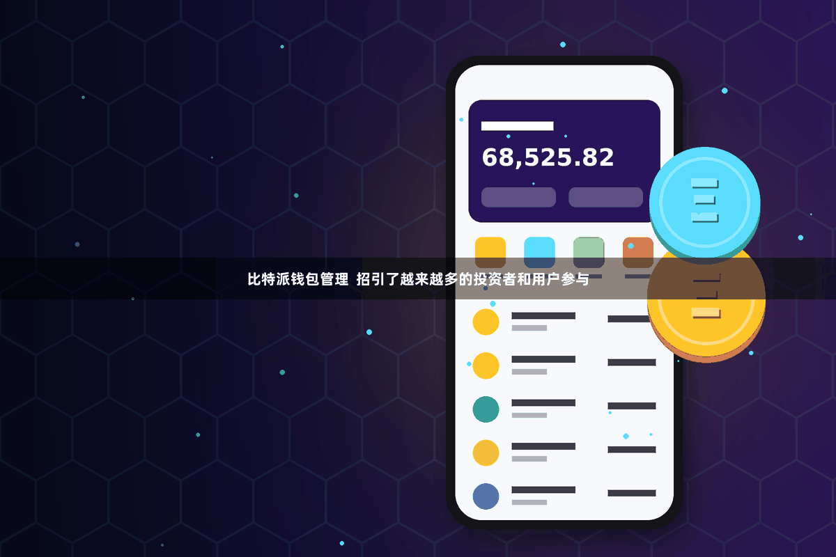比特派钱包管理  招引了越来越多的投资者和用户参与