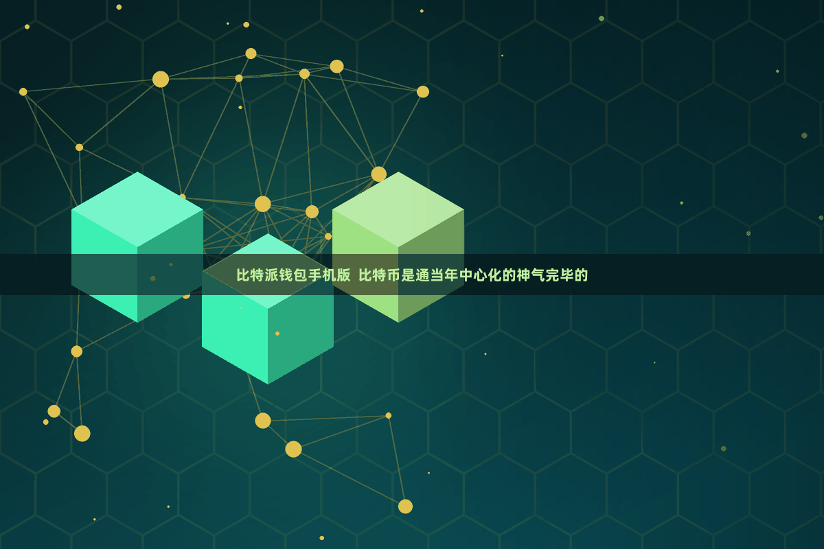 比特派钱包手机版  比特币是通当年中心化的神气完毕的